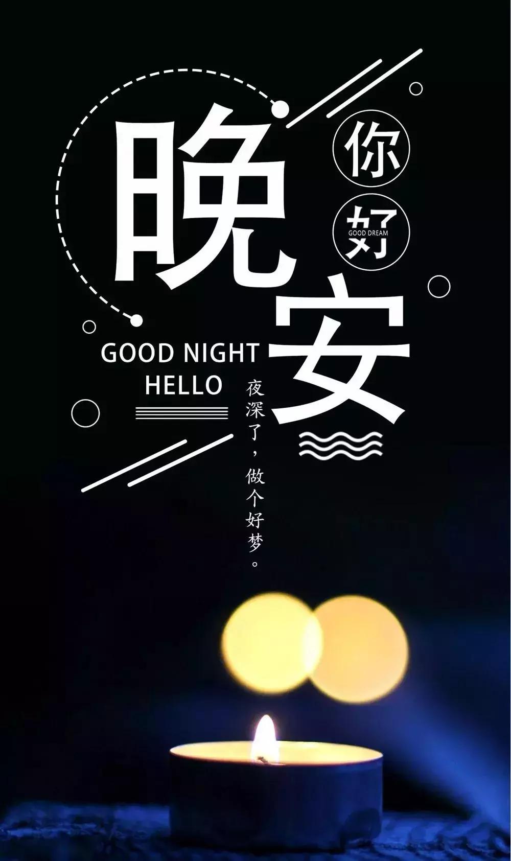 最新晚安圈，夜晚的心灵港湾